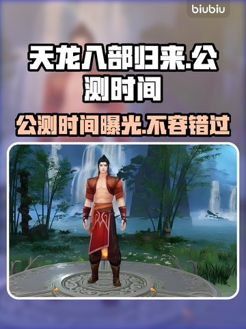 天龙八部归来公测时间🔥重磅爆料🎉截图1