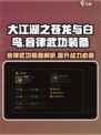 大江湖之苍龙与白鸟音律武功介绍介绍