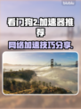 看门狗2✅加速神器推荐，流畅玩到飞起！