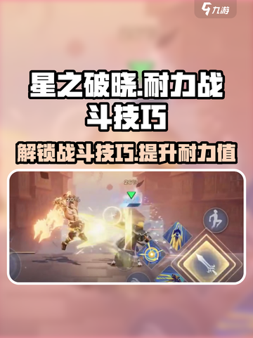 星之破晓💡：耐力机制+战斗技巧大揭秘！截图1