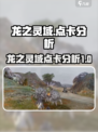 龙之灵域要点卡吗介绍