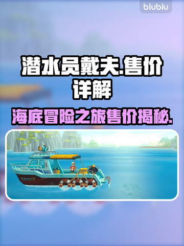 潜水员戴夫💰售价揭秘！游戏党必看🔥截图1