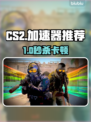 🔥CS2开枪掉帧？加速器推荐+秒变丝滑！🎯