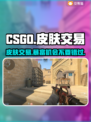 CSGO皮肤交易平台大起底！🔥哪个APP最香？