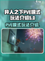 异人之下手游PVE模式怎么玩介绍