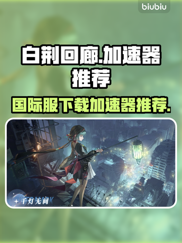 白荆回廊🔥国际服下载慢？用这个加速器⚡截图1