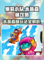 爆裂小队水晶森林怎么玩介绍
