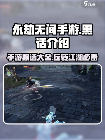 永劫无间手游黑话大揭秘！❌这些术语你必须知道🔥截图1