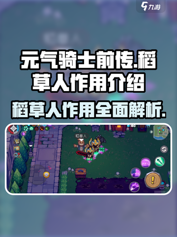 元气骑士前传稻草人有什么用介绍截图1