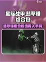 星际战甲手游翡翠锤组合包值得买吗介绍
