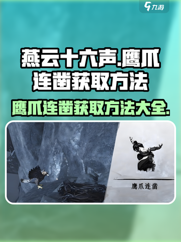 燕云十六声鹰爪连凿怎么获得介绍截图1