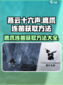 燕云十六声鹰爪连凿怎么获得介绍