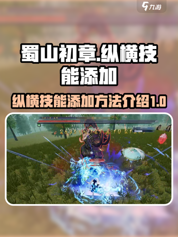 蜀山初章🔥纵横技能添加全攻略💎截图1