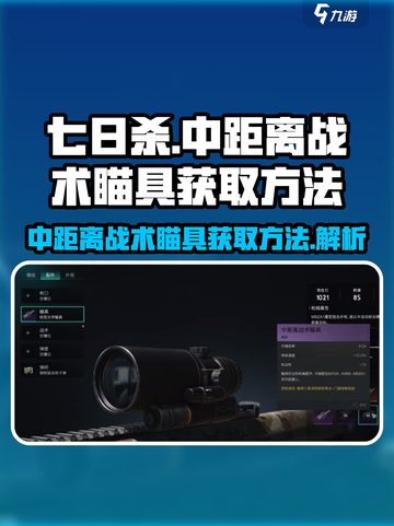 七日世界中距离战术瞄具怎么获取介绍截图1