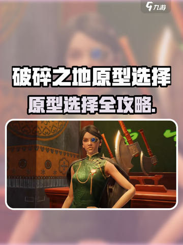 《破碎之地原型选哪个？🔥这选择太关键了！》🎮💥截图1