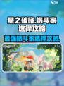 星之破晓🔥格斗家选择攻略，必看！