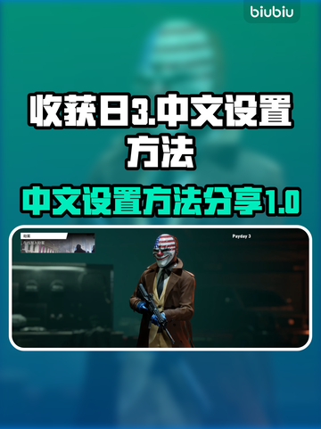 收获日3🔥中文设置攻略⚡让你畅玩无阻！截图1