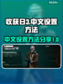 收获日3🔥中文设置攻略⚡让你畅玩无阻！