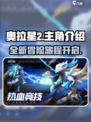 奥拉星2🔥女主竟是她？主角团大起底！