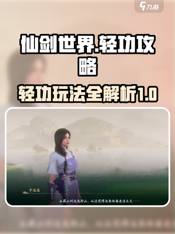 仙剑世界轻功是什么介绍截图1