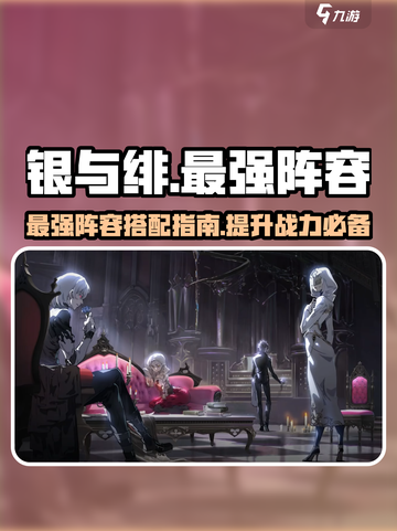 银与绯最强阵容介绍介绍截图1