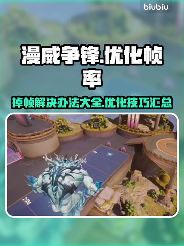 漫威争锋掉帧🔥优化技巧大公开！📌截图1