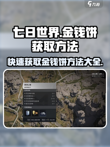 七日世界💰金钱饼获取攻略，快速入手方法大公开！截图1