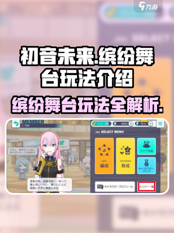 初音未来缤纷舞台怎么玩介绍截图1