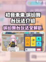 初音未来缤纷舞台怎么玩介绍