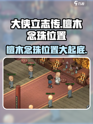大侠立志传檀木念珠在哪里介绍截图1