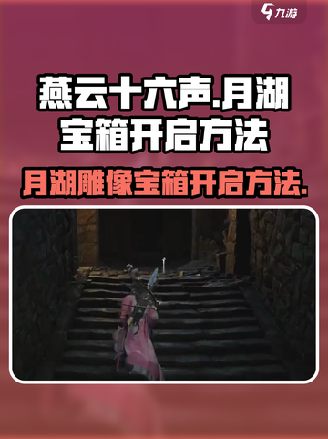燕云十六声🔥月湖雕像宝箱开启秘籍✨截图1