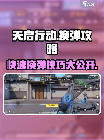天启行动🔥换弹技巧大揭秘，快速上手制胜关键！截图1