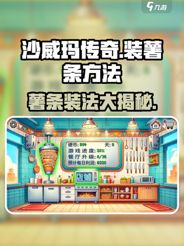 沙威玛传奇游戏薯条怎么装介绍截图1