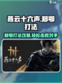 燕云十六声郑鄂打法攻略介绍
