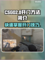 CSGO2🔥开门技巧大揭秘，轻松制胜⚡