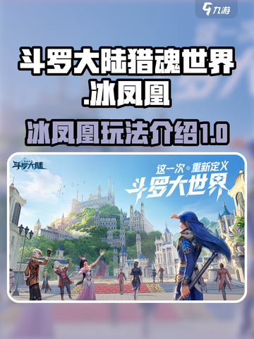 斗罗大陆猎魂世界冰凤凰怎么样介绍截图1