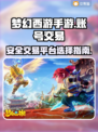 梦幻西游手游账号交易⚡安全平台推荐🔥