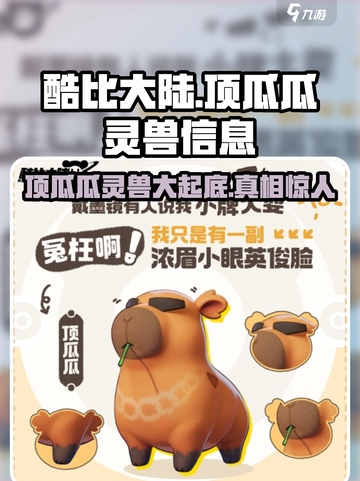 酷比大陆顶瓜瓜🔥灵兽信息全揭秘🎮截图1
