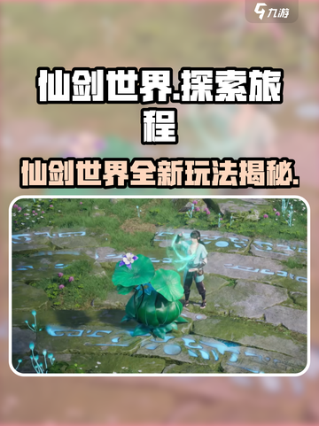 仙剑世界是端游还是手游介绍截图1