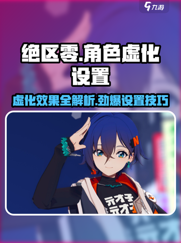 绝区零角色虚化设置大揭秘💥游戏党必看！截图1