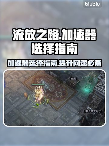 流放之路加速器推荐💥游戏党必看！🎉截图1