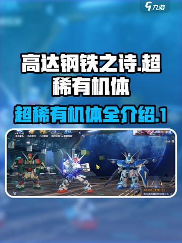 高达钢铁之诗超稀有机体有哪些介绍截图1