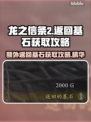 龙之信条2🔥额外返回基石获取攻略分享！