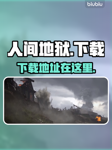 人间地狱🔥国服下载秘籍📖玩家必看！截图1