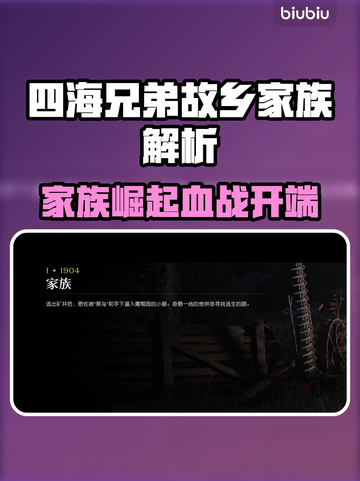 《四海兄弟：故乡》第一章家族剧情全解析💥截图1
