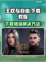 王权与自由下载错误？🔥一招解决！🎮