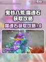 鬼谷八荒🔥噬魂石获取攻略，轻松到账！