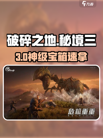 🔥《破碎之地》秘境三宝箱全拿攻略💥截图1