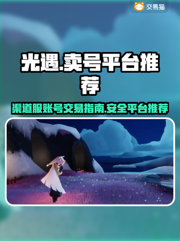 光遇渠道服账号交易🔥靠谱平台推荐👇截图1