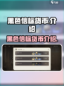 黑色信标货币是什么介绍